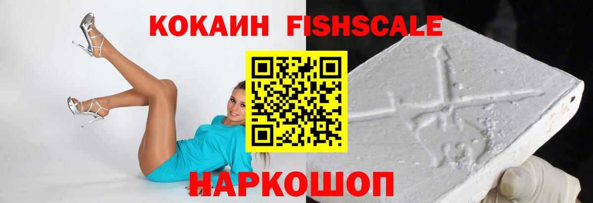 Раменское  Cocaine Fish Scale  Вход с VPN  КОКАИН 97% 