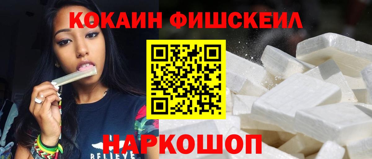 Cocaine FishScale Раменское